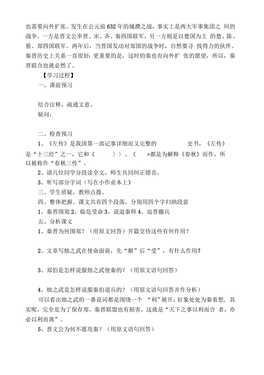 人教版语文必修一2.1《烛之武退秦师》导学案_第2页