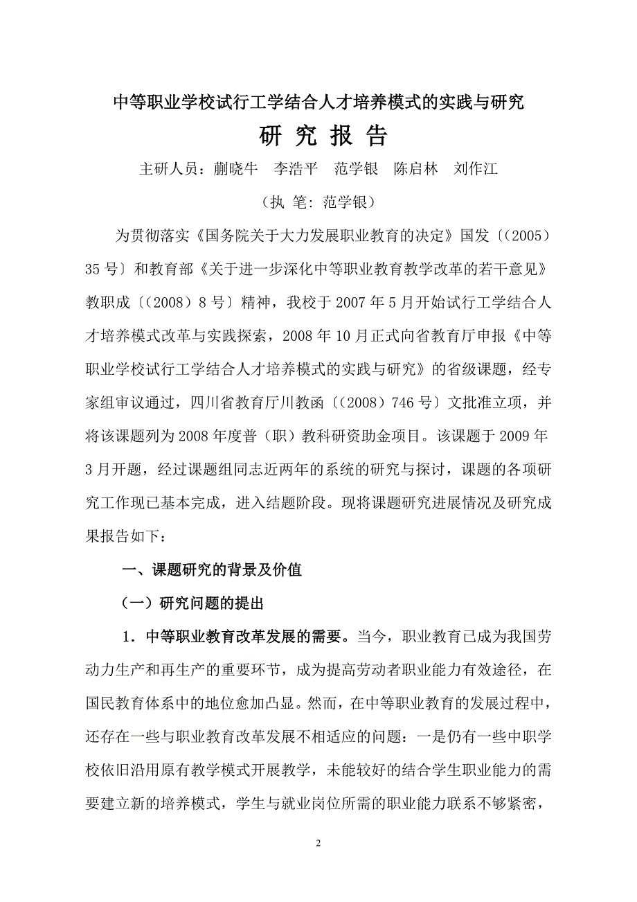 中等职业学校试行工学结合人才培养模式的实践与研究.doc_第2页