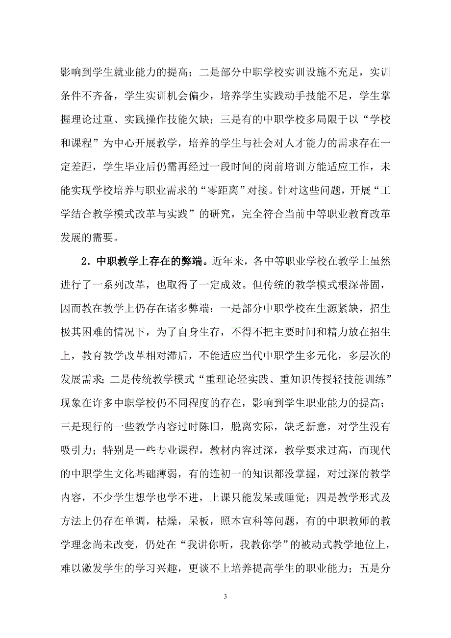 中等职业学校试行工学结合人才培养模式的实践与研究.doc_第3页