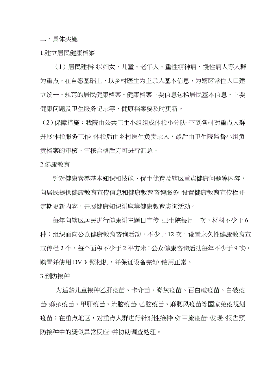 基本公共卫生服务管理方案及制度汇编_第2页