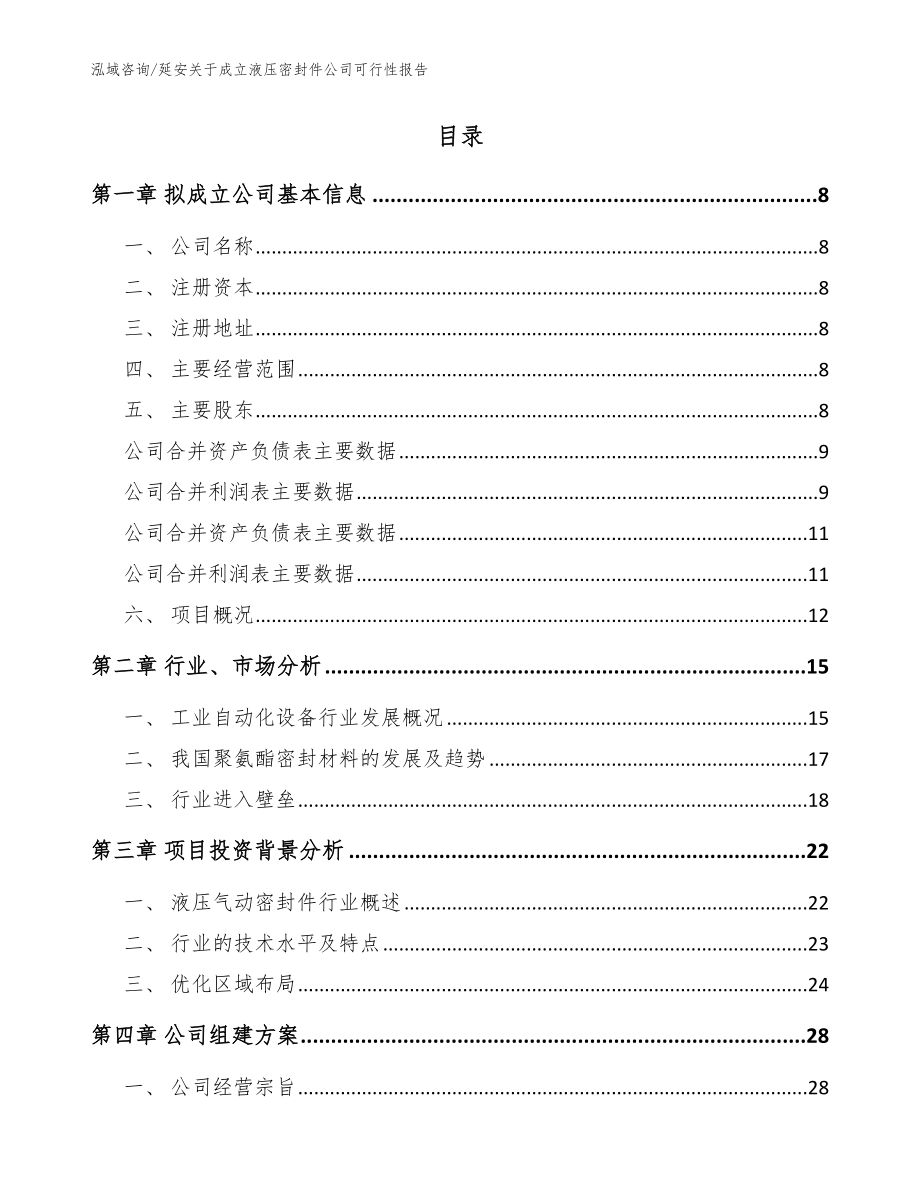 延安关于成立液压密封件公司可行性报告【模板参考】_第2页