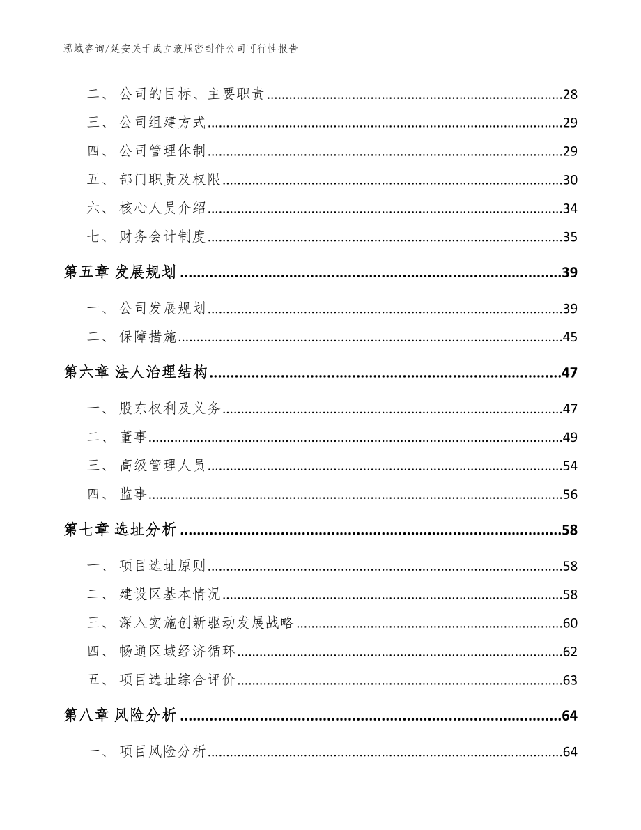 延安关于成立液压密封件公司可行性报告【模板参考】_第3页