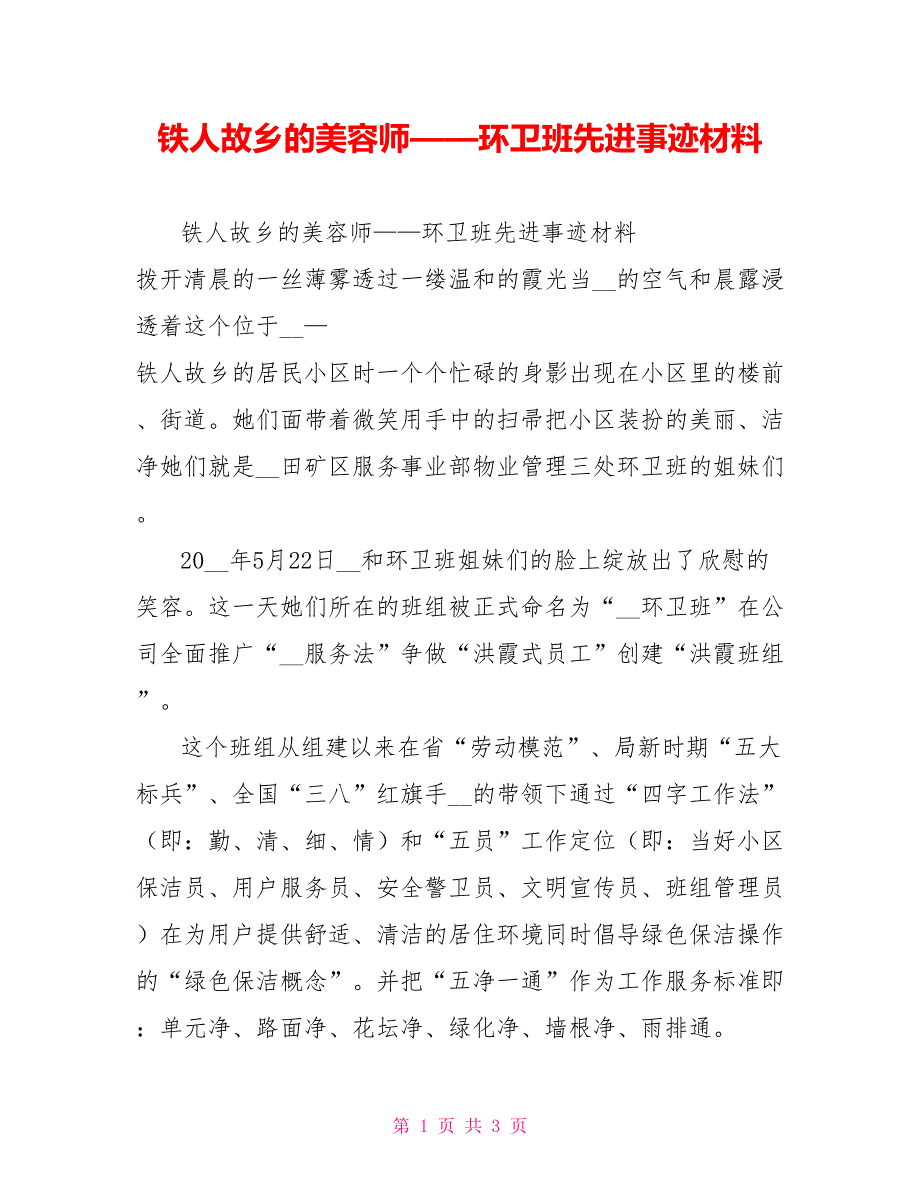 铁人故乡的美容师——环卫班先进事迹材料_第1页