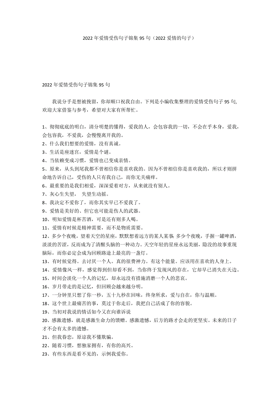 2022年爱情受伤句子锦集95句（2022爱情的句子）_第1页