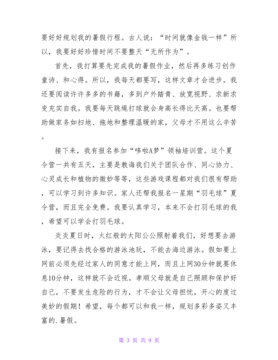 我的暑假计划作文六篇.doc_第3页