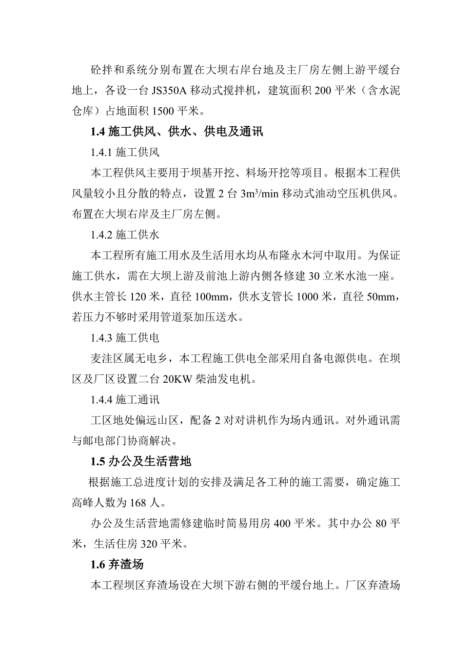 麦洼水电站施工组织_第3页