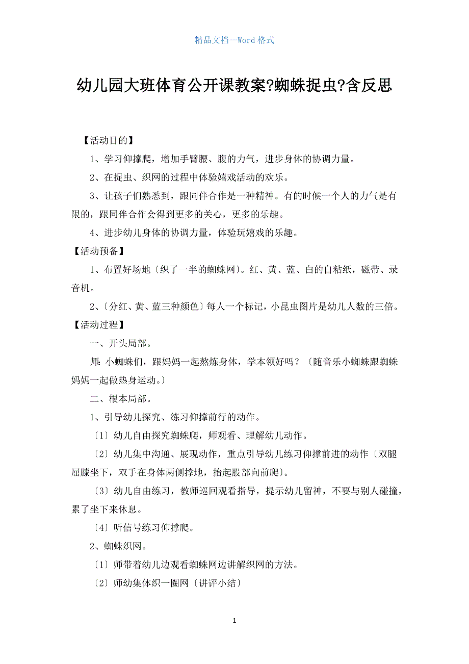 幼儿园大班体育公开课教案《蜘蛛捉虫》含反思.docx_第1页