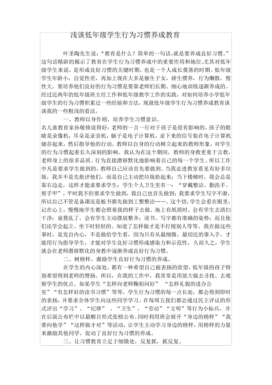 浅谈低年级学生行为习惯养成教育_第1页