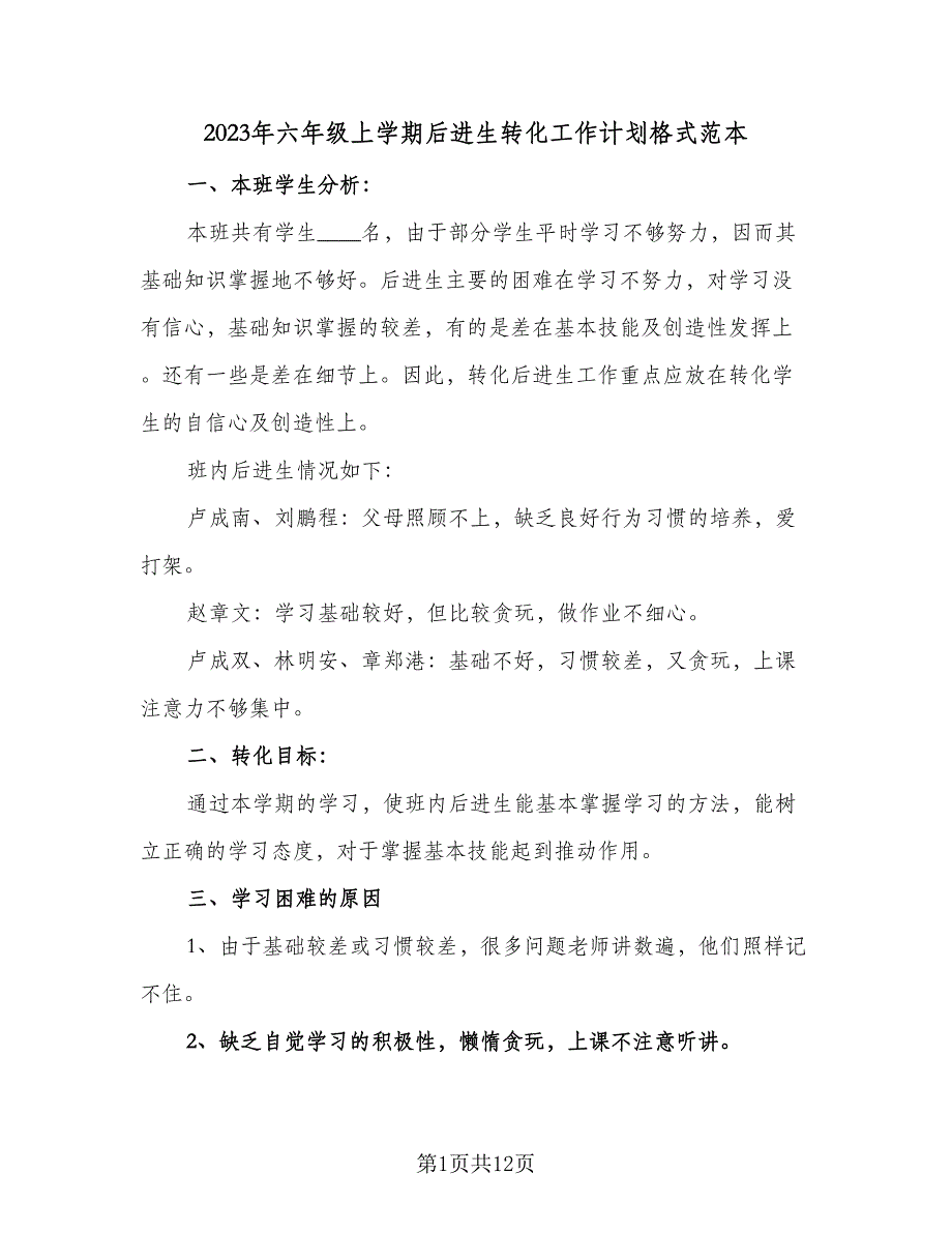 2023年六年级上学期后进生转化工作计划格式范本（四篇）.doc_第1页