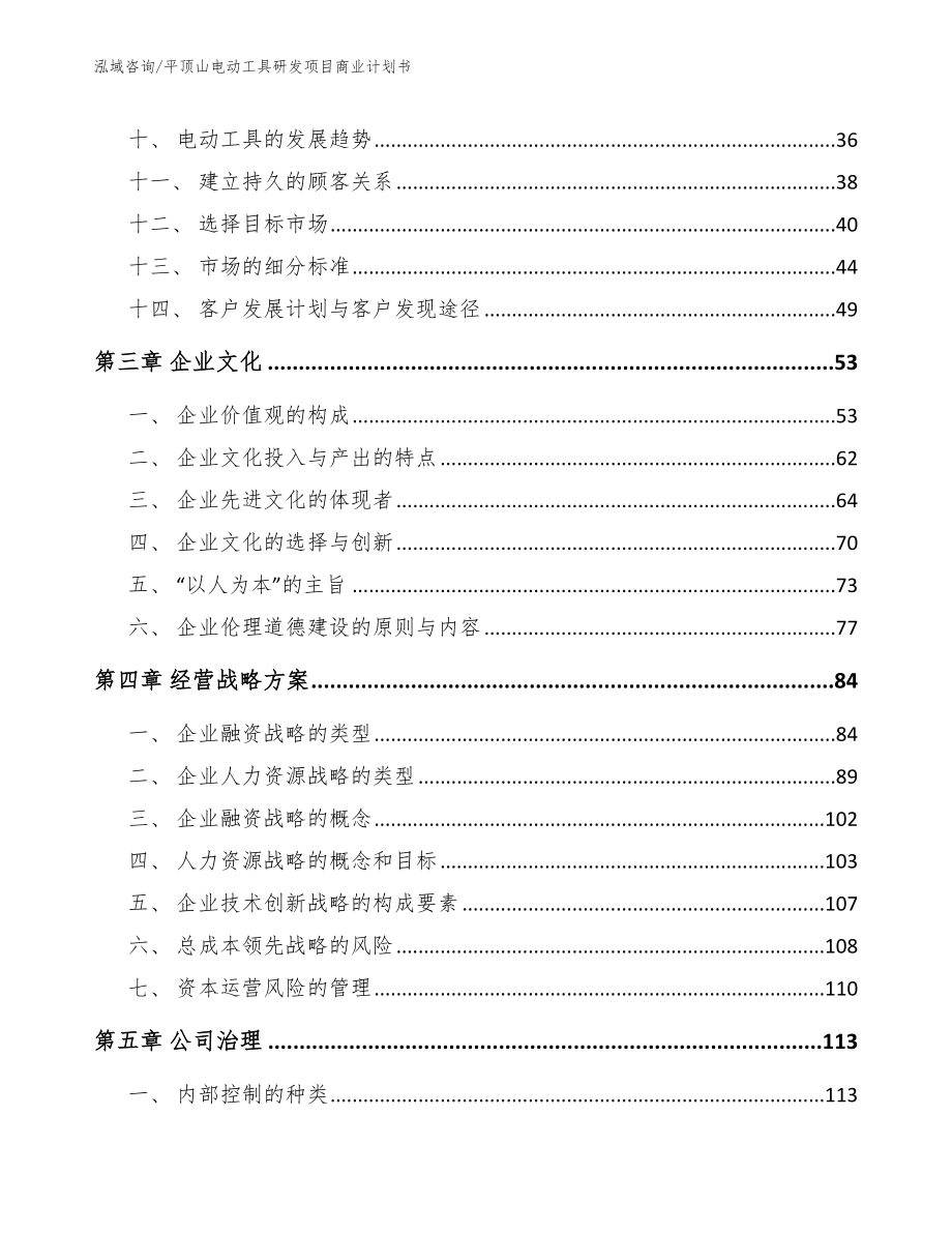 平顶山电动工具研发项目商业计划书【模板】_第3页