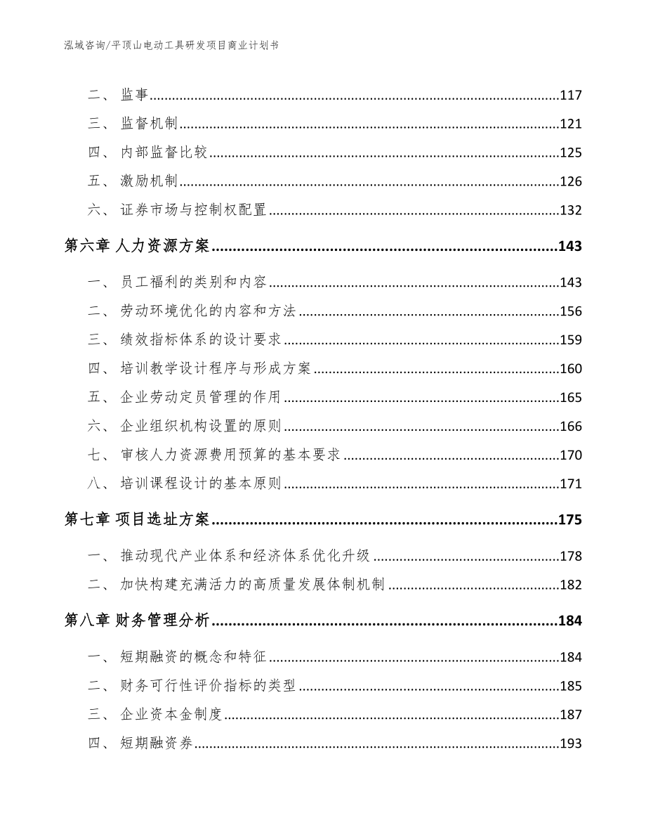 平顶山电动工具研发项目商业计划书【模板】_第4页