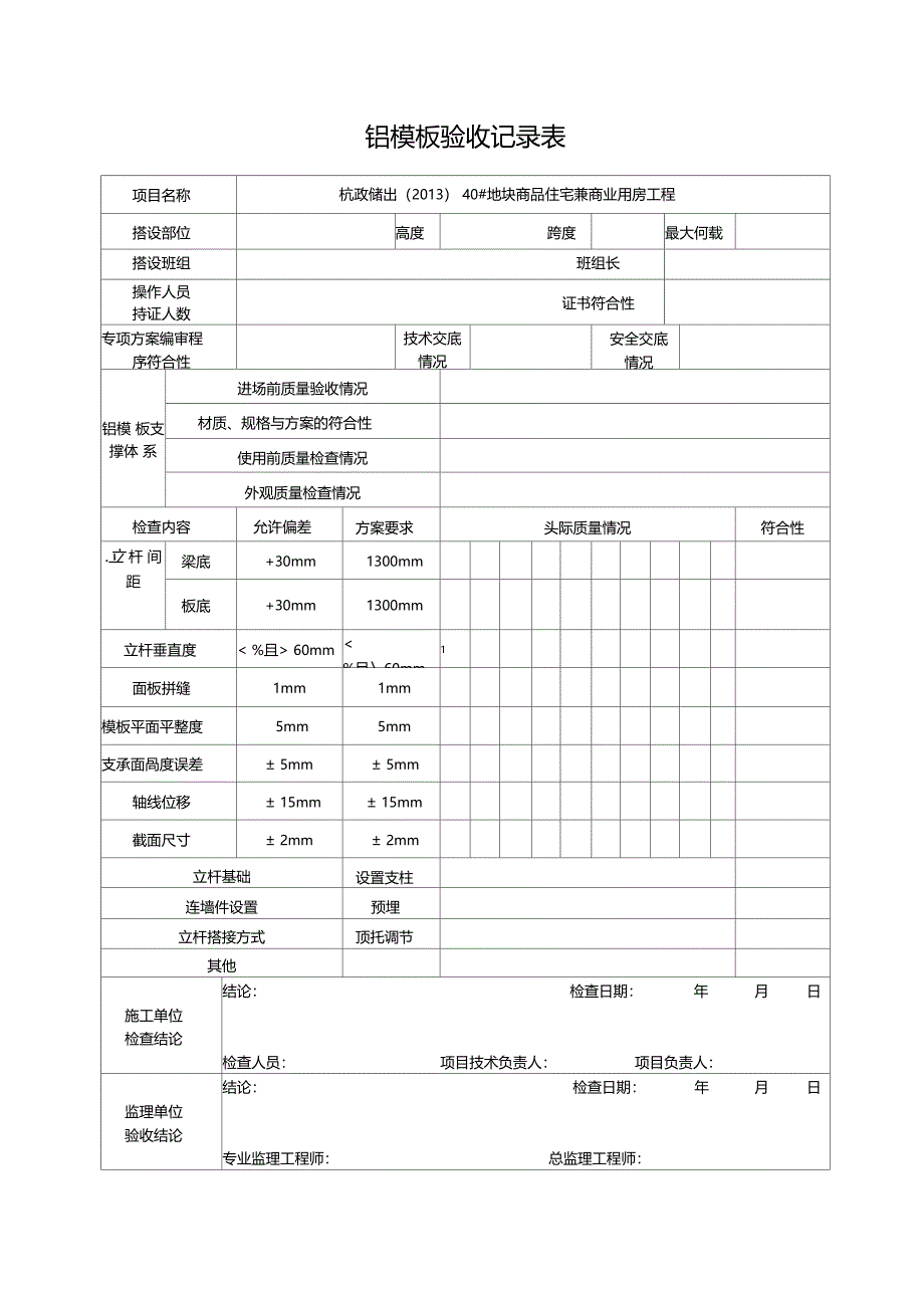 铝模板验收记录表_第1页