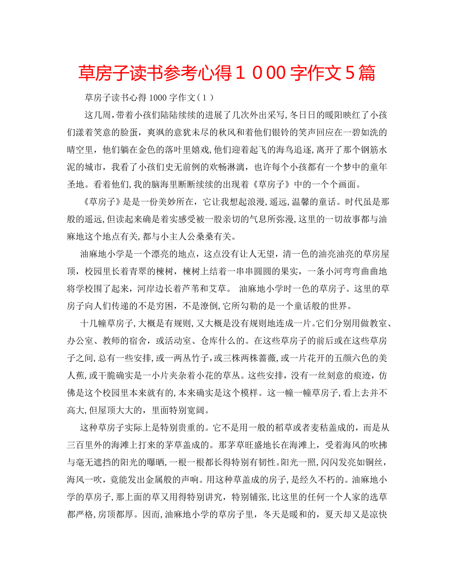 草房子读书心得1000字作文5篇_第1页