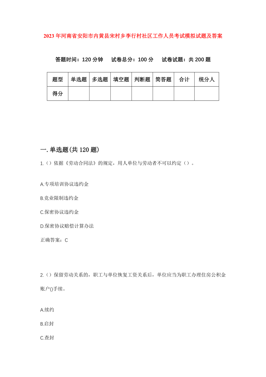 2023年河南省安阳市内黄县宋村乡李行村社区工作人员考试模拟试题及答案_第1页