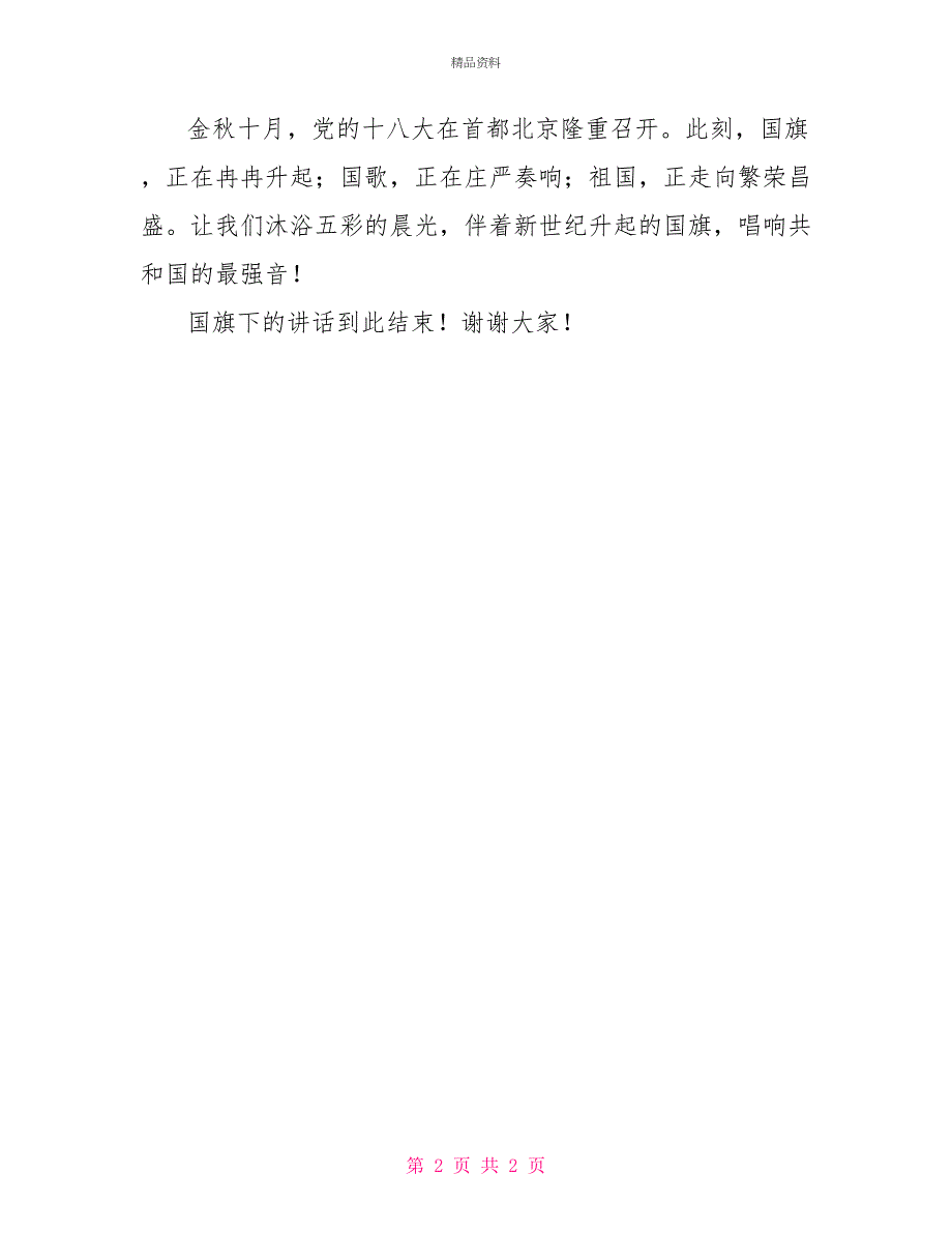 国旗下的讲话《国旗升起那一刻》_第2页