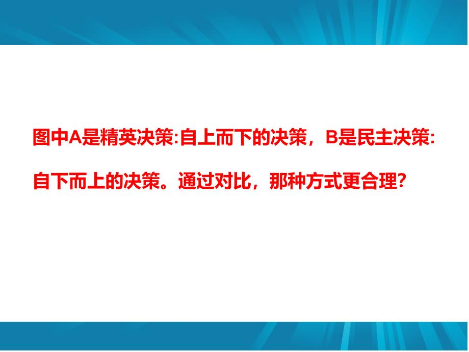 思想政治必修2第二课第二框《民主决策》课件^115935_第3页