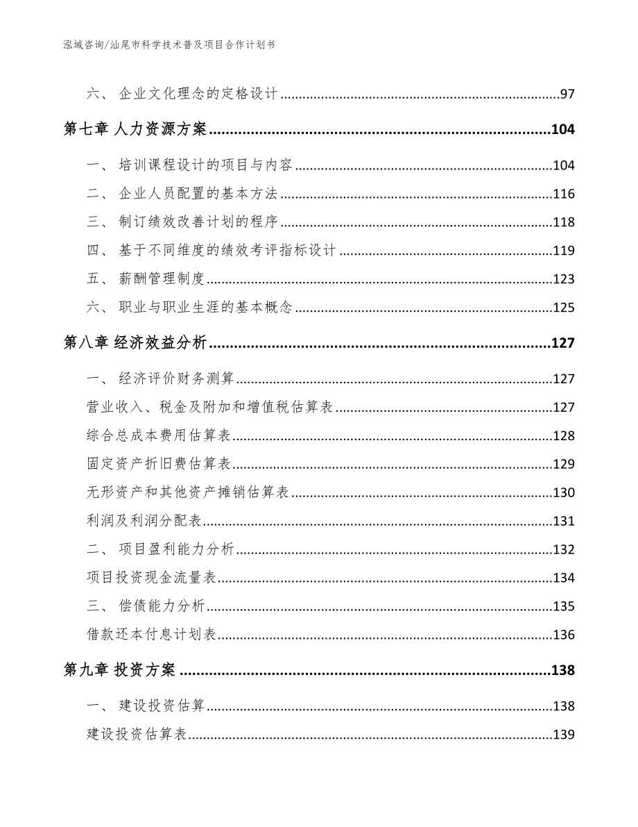 汕尾市科学技术普及项目合作计划书【范文参考】_第4页