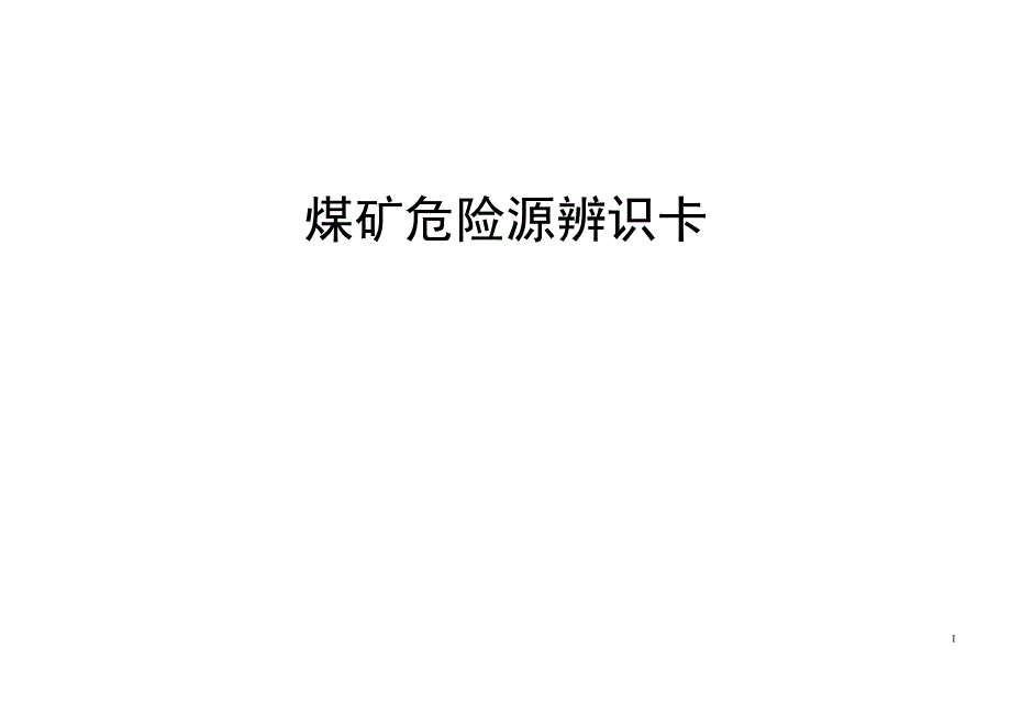 煤矿危险源辨识卡(井下部分)_第1页