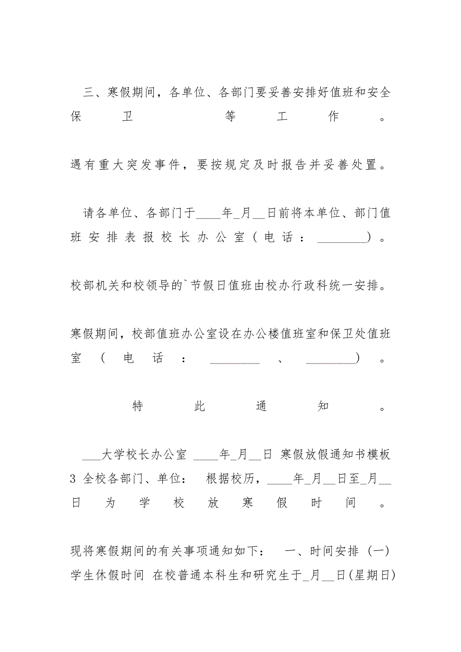 学校放假安排2021最新通知寒假 寒假放假通知书范文20202021_第3页