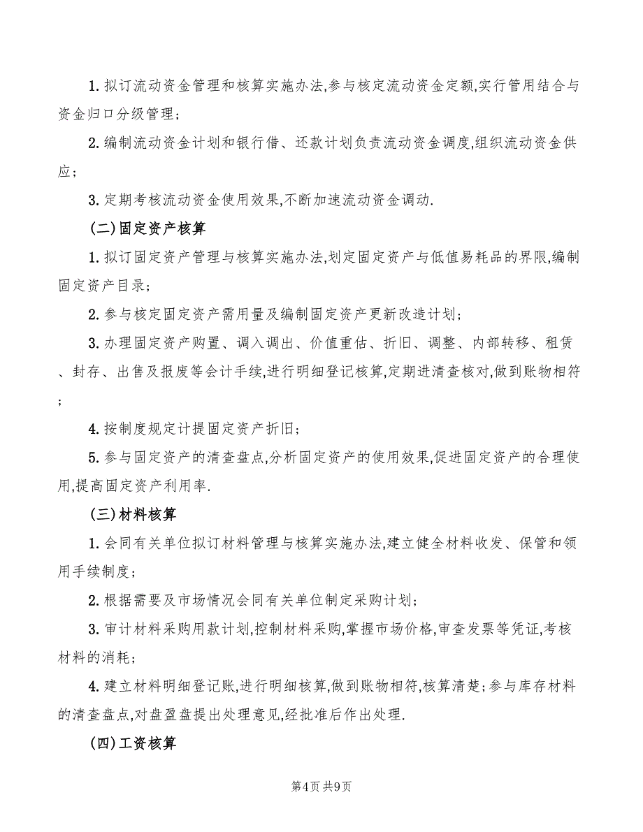 2022年出纳会计岗位职责说明书_第4页