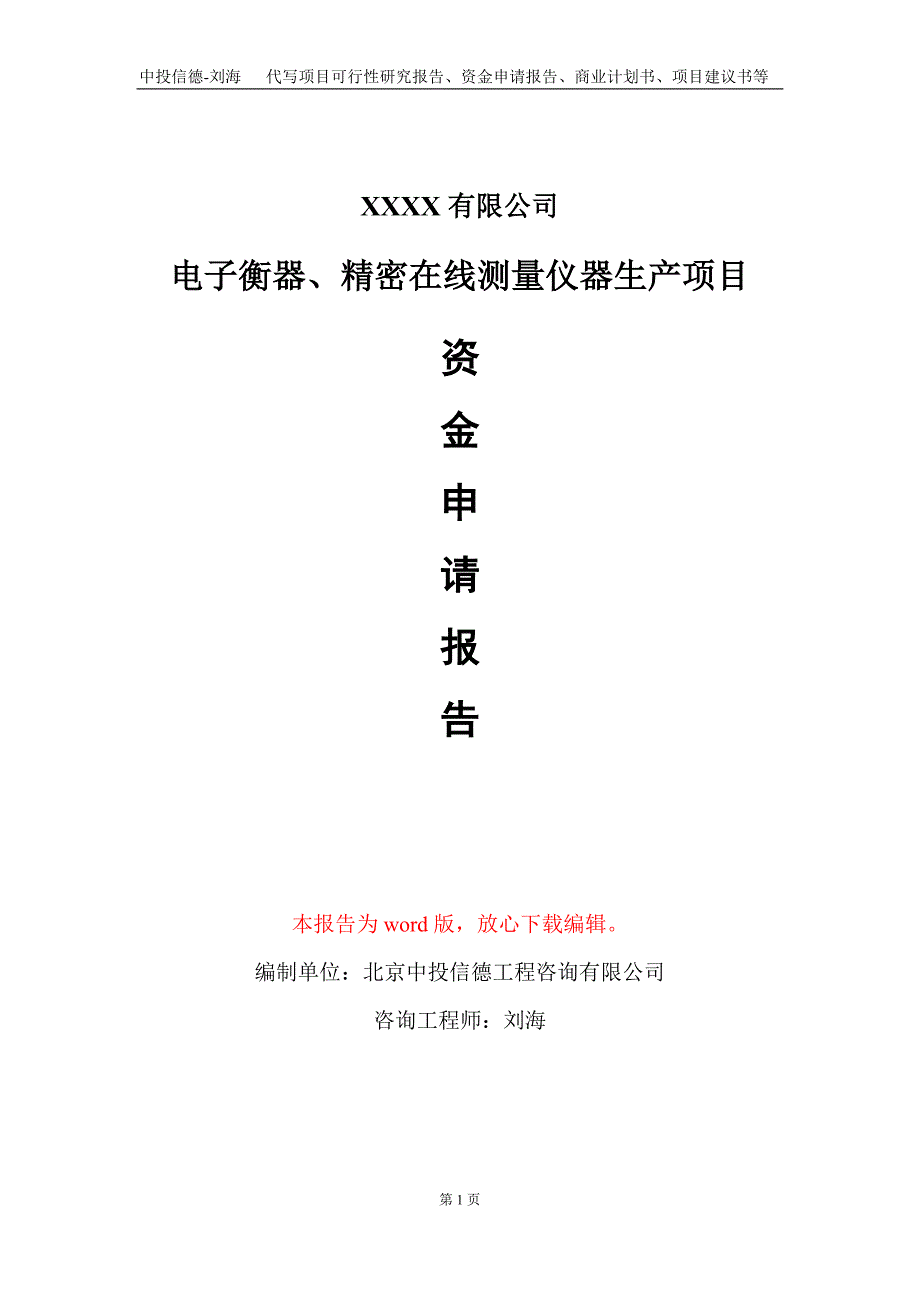 电子衡器、精密在线测量仪器生产项目资金申请报告写作模板定制_第1页