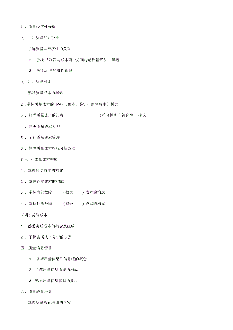 全国质量专业综合知识考试大纲(中级)_第3页