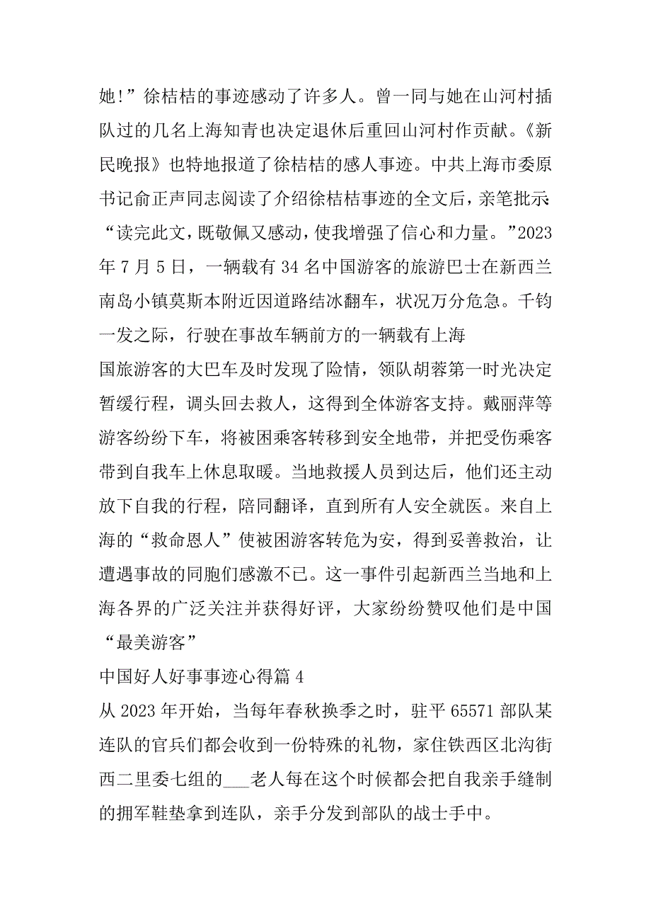 2023年中国好人好事事迹心得7篇_第4页