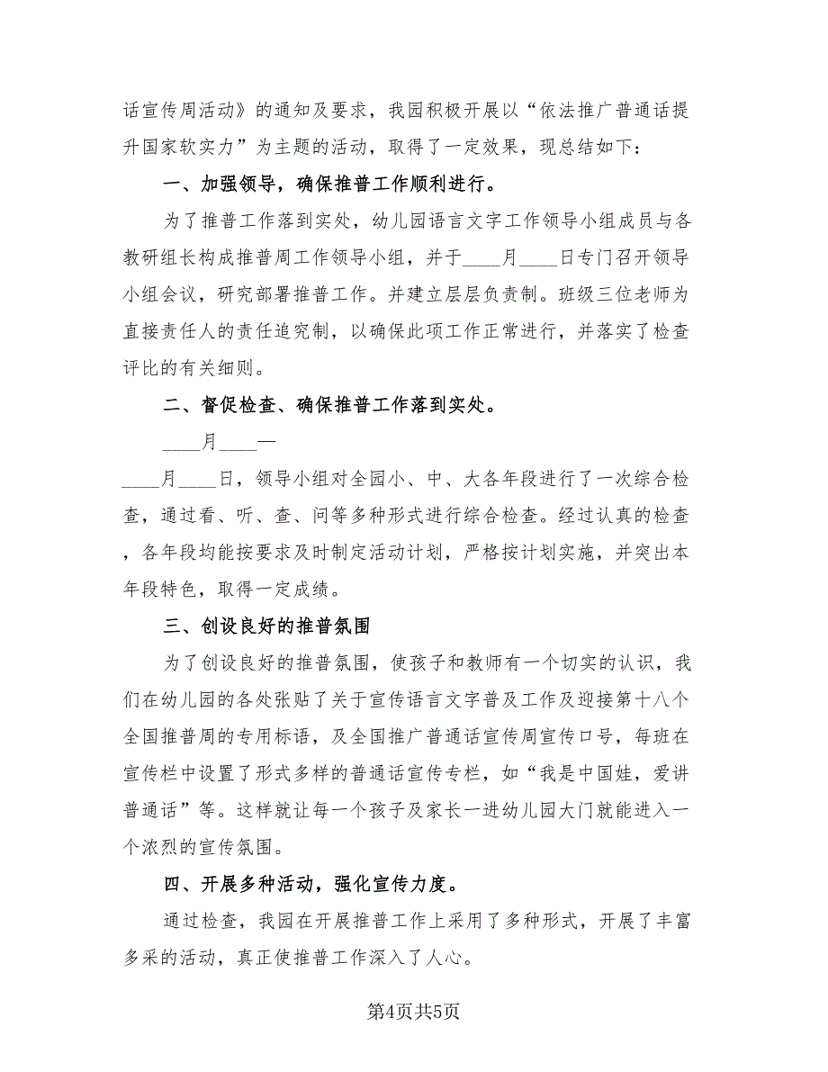 幼儿园普通话宣传日总结（3篇）.doc_第4页