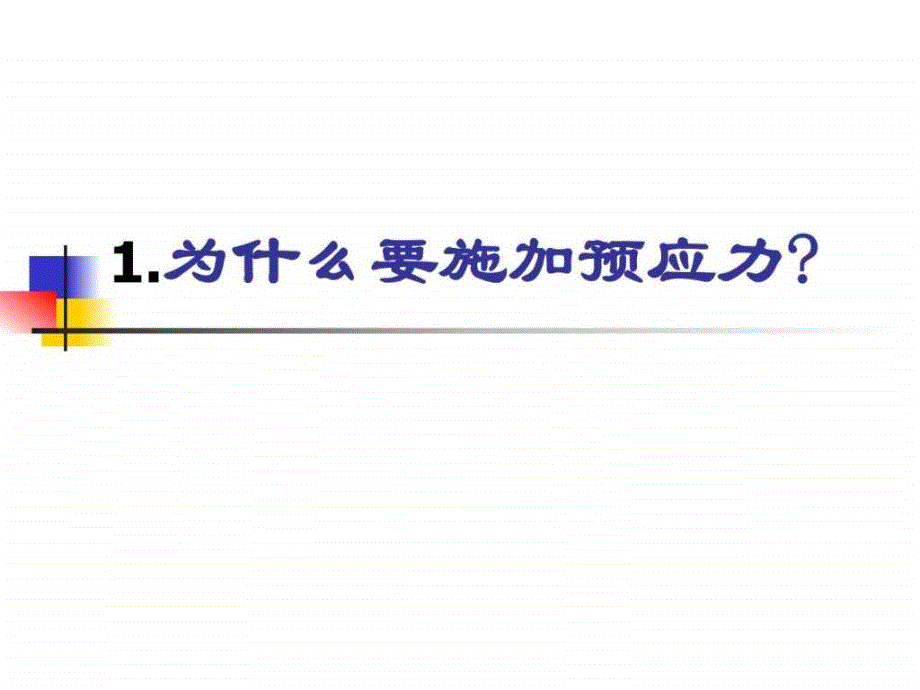 钢筋混凝土设计原理 第11章 预应力混凝土构_第2页