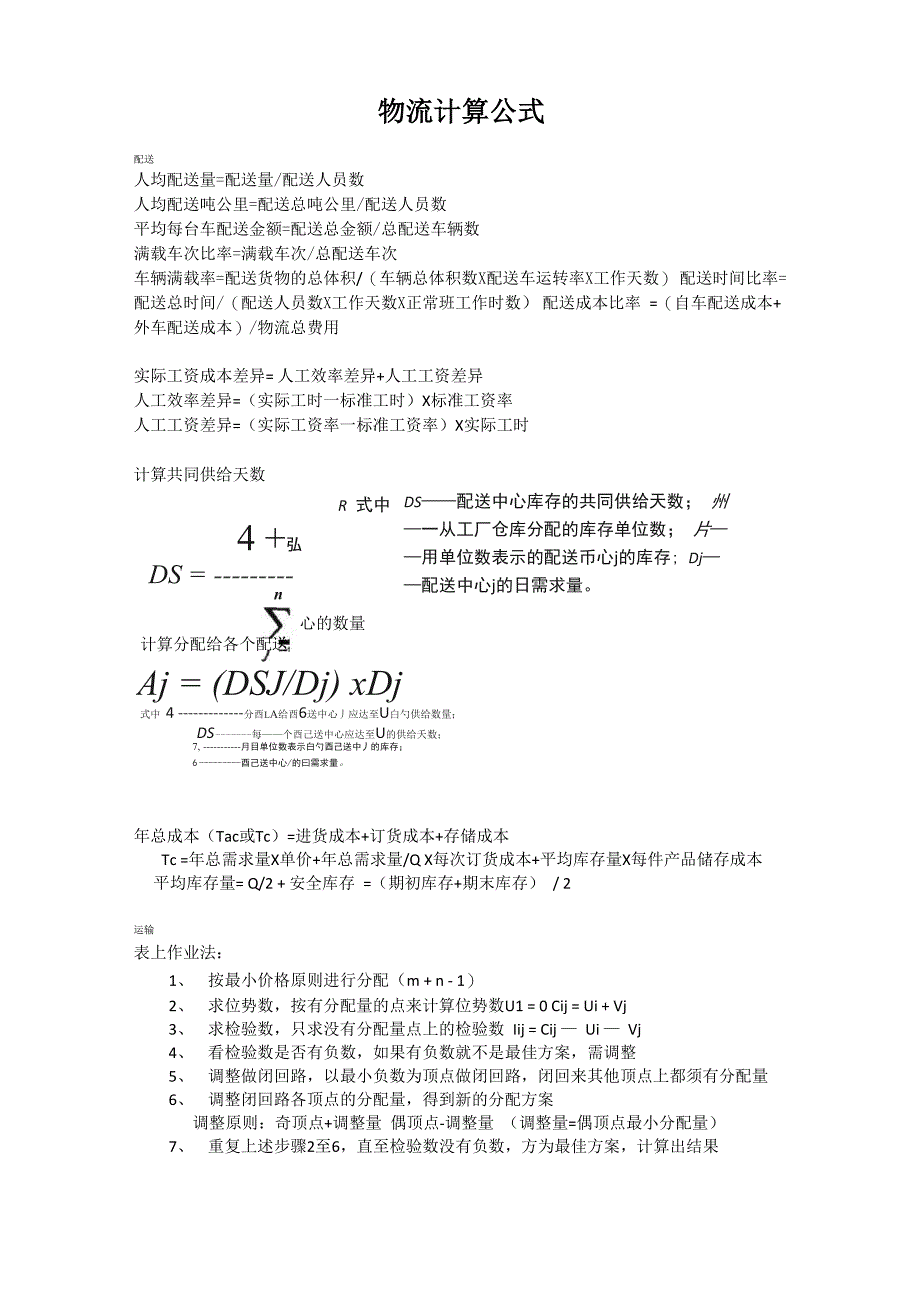 物流计算公式汇总_第1页