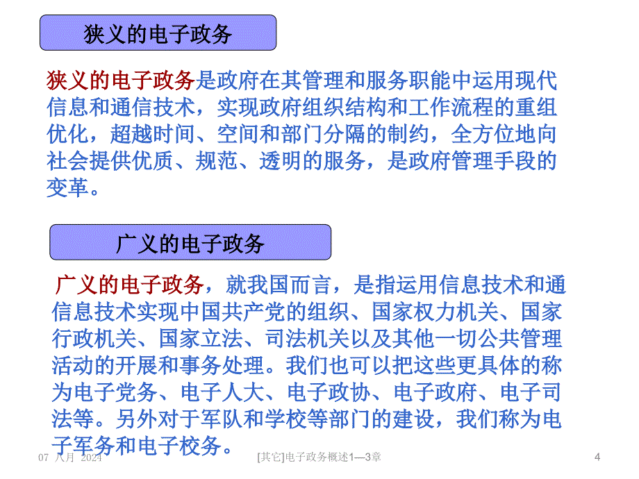 其它电子政务概述13章课件_第4页