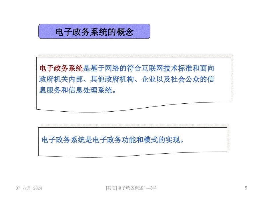 其它电子政务概述13章课件_第5页