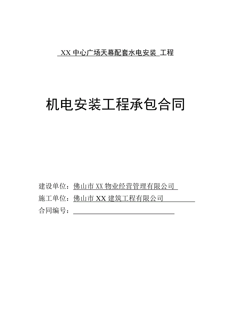 广场天幕配套水电安装工程承包合同.doc_第1页