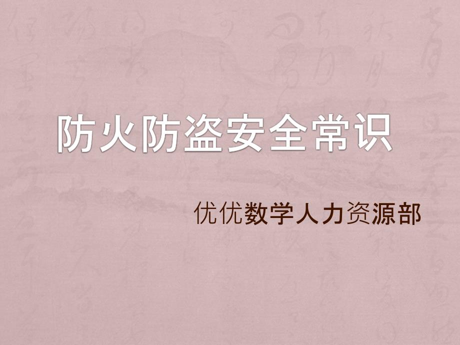 《防火防盗安全常识》PPT课件.ppt_第1页