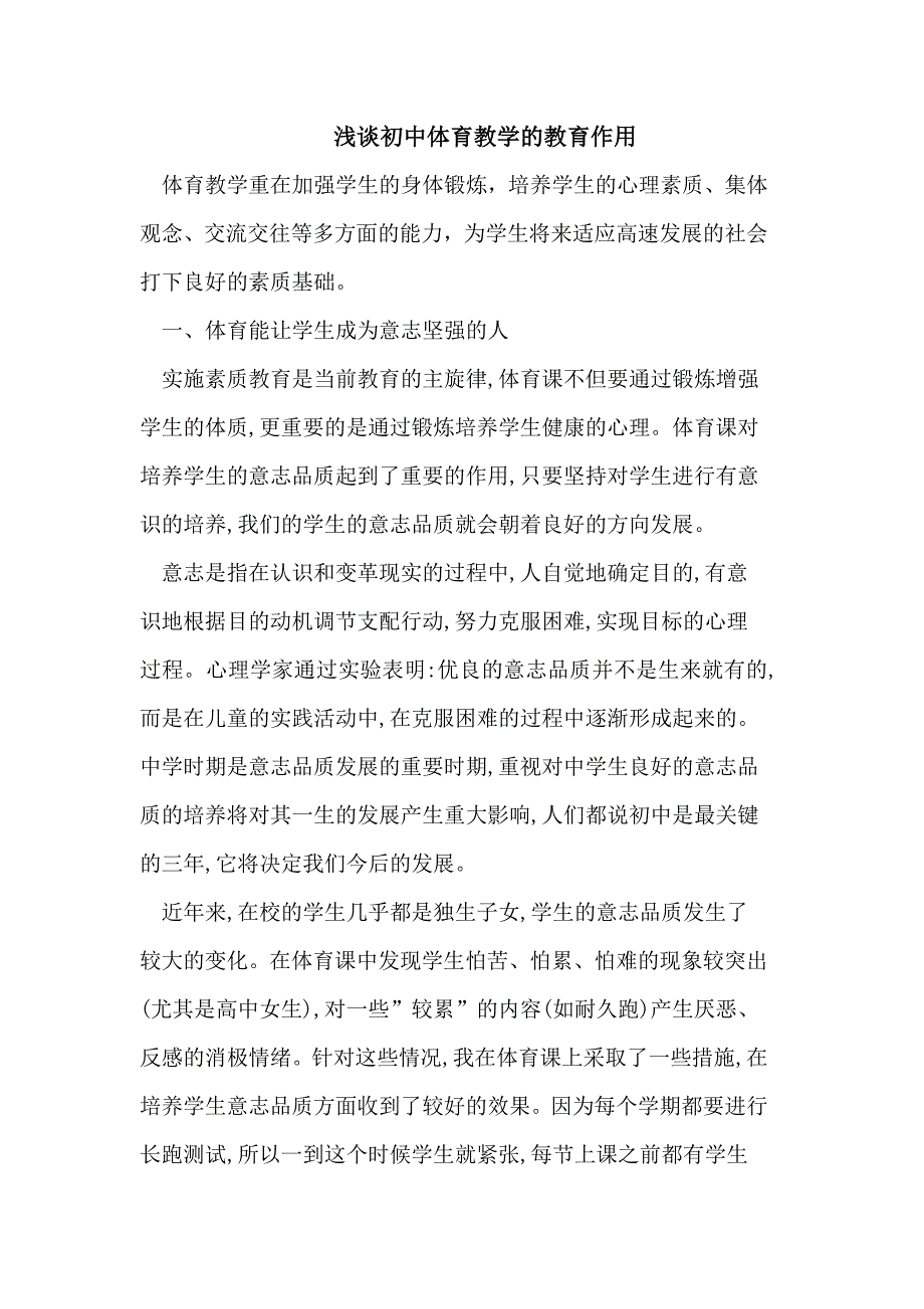 浅谈初中体育教学的教育作用_第1页