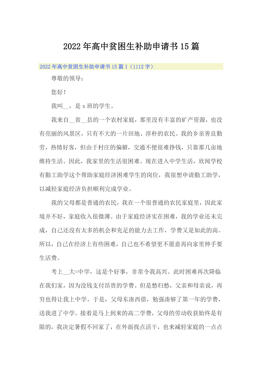 2022年高中贫困生补助申请书15篇_第1页