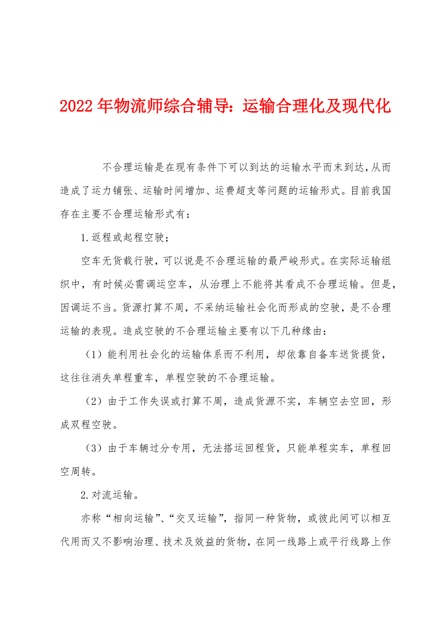 2022年物流师综合辅导运输合理化及现代化.docx_第1页