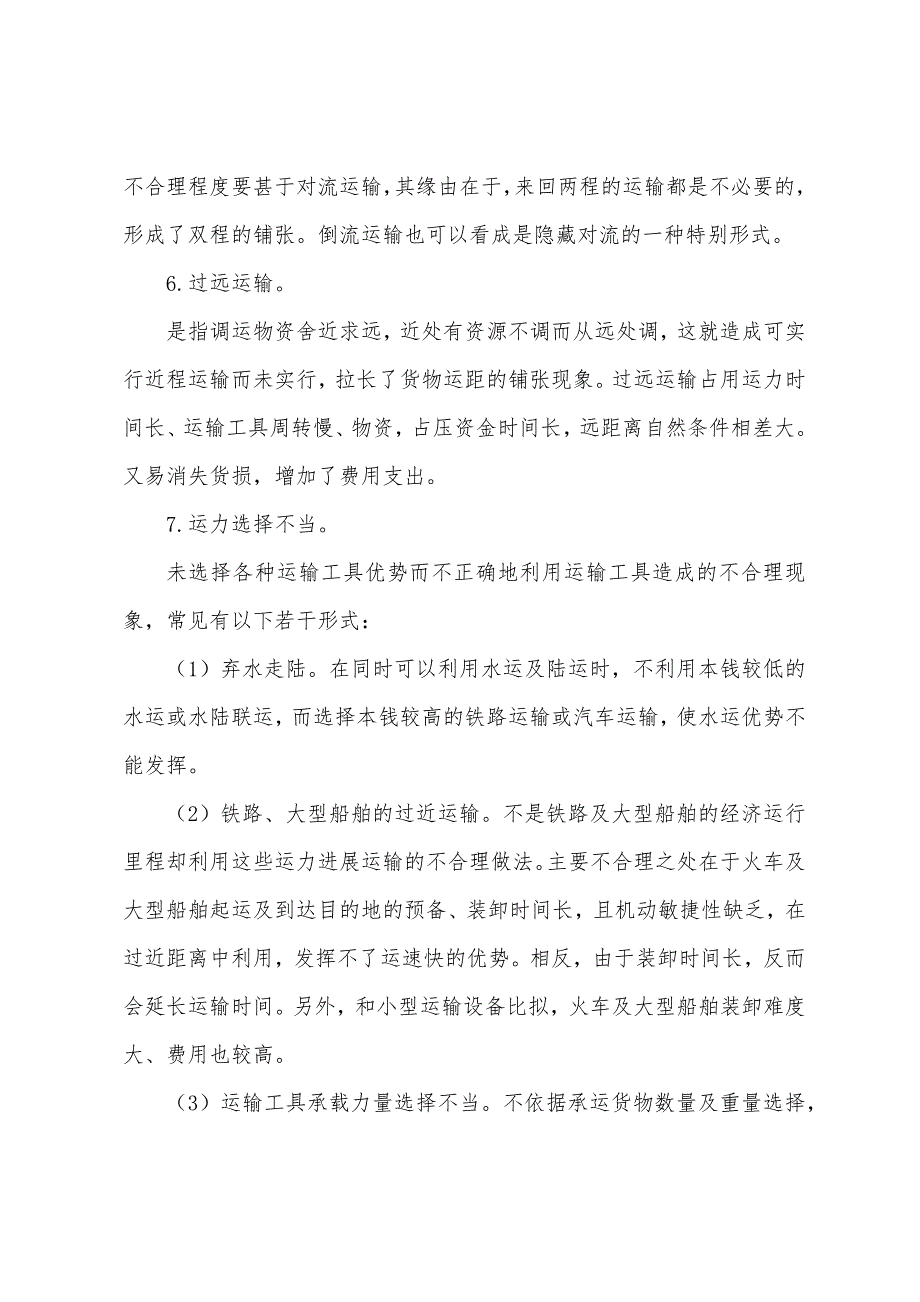 2022年物流师综合辅导运输合理化及现代化.docx_第3页