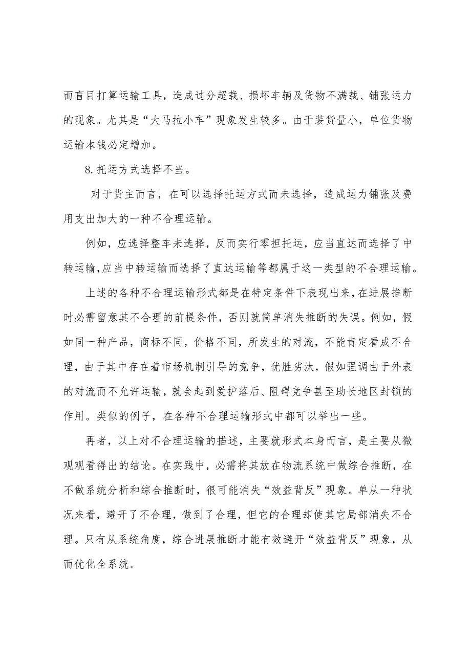 2022年物流师综合辅导运输合理化及现代化.docx_第4页