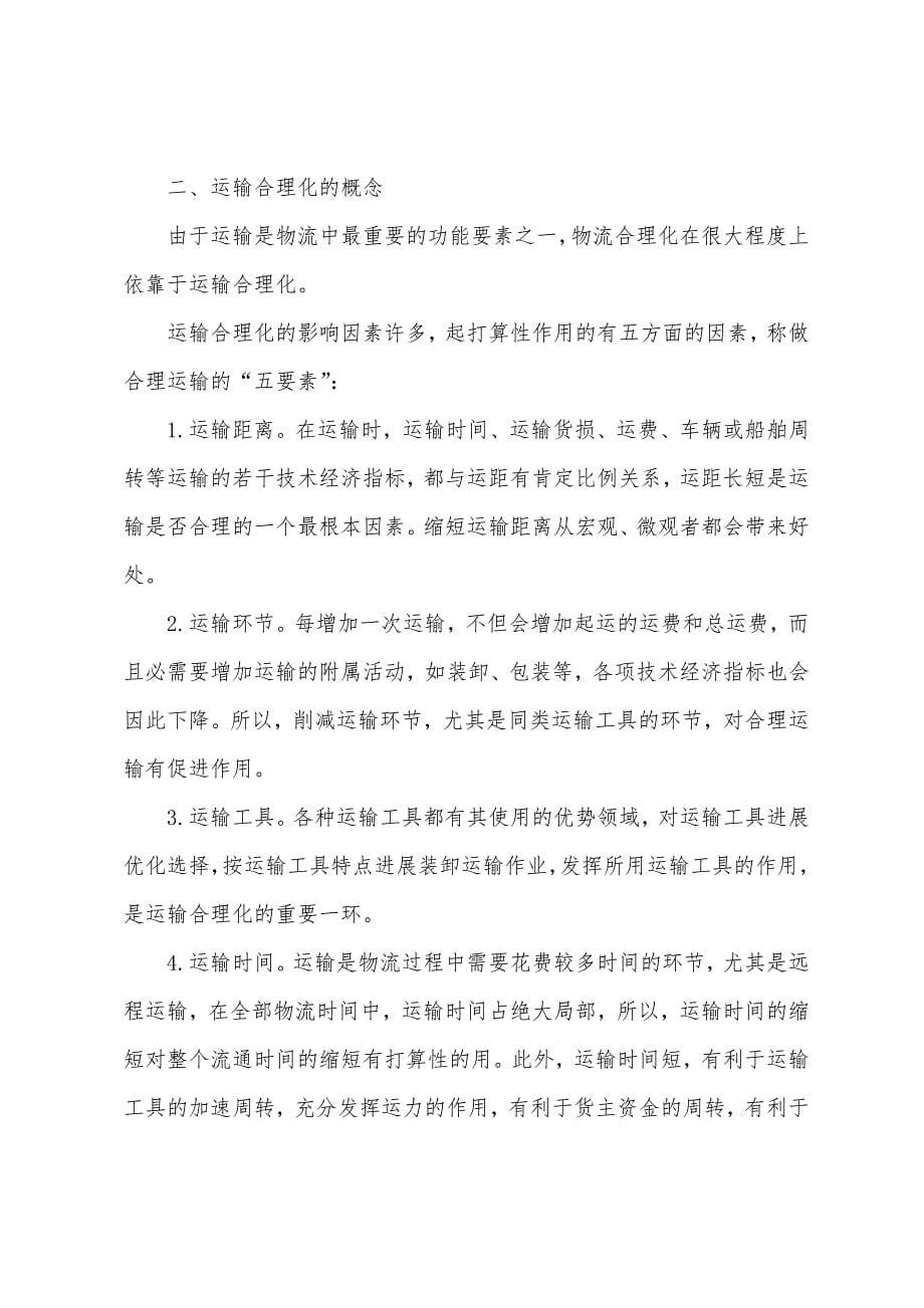 2022年物流师综合辅导运输合理化及现代化.docx_第5页