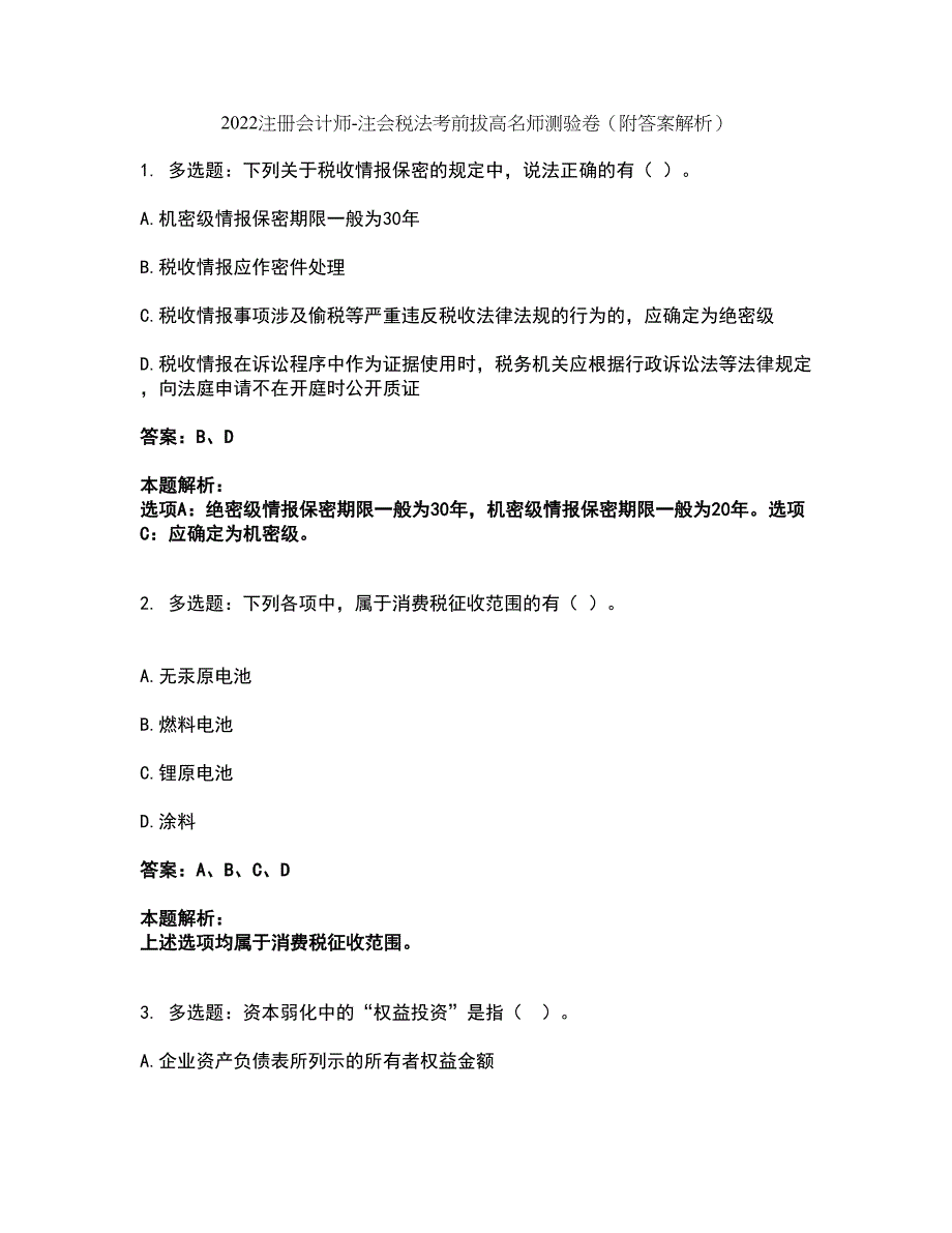 2022注册会计师-注会税法考前拔高名师测验卷39（附答案解析）_第1页