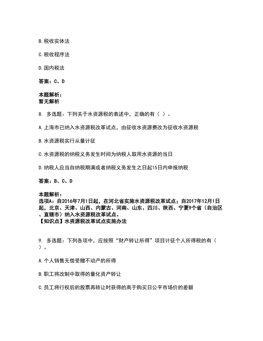 2022注册会计师-注会税法考前拔高名师测验卷39（附答案解析）_第4页