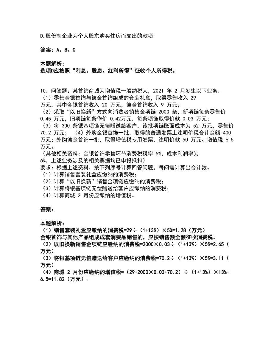 2022注册会计师-注会税法考前拔高名师测验卷39（附答案解析）_第5页