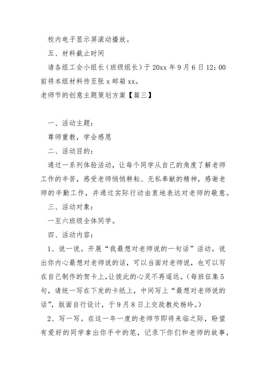 老师节的创意主题策划方案八篇_第5页