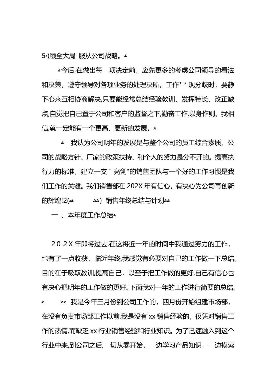 销售年终总结与计划 (2)_第5页