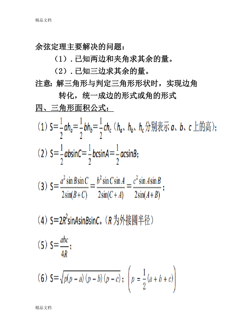 高中数学必修五解三角形知识点归纳教程文件_第3页