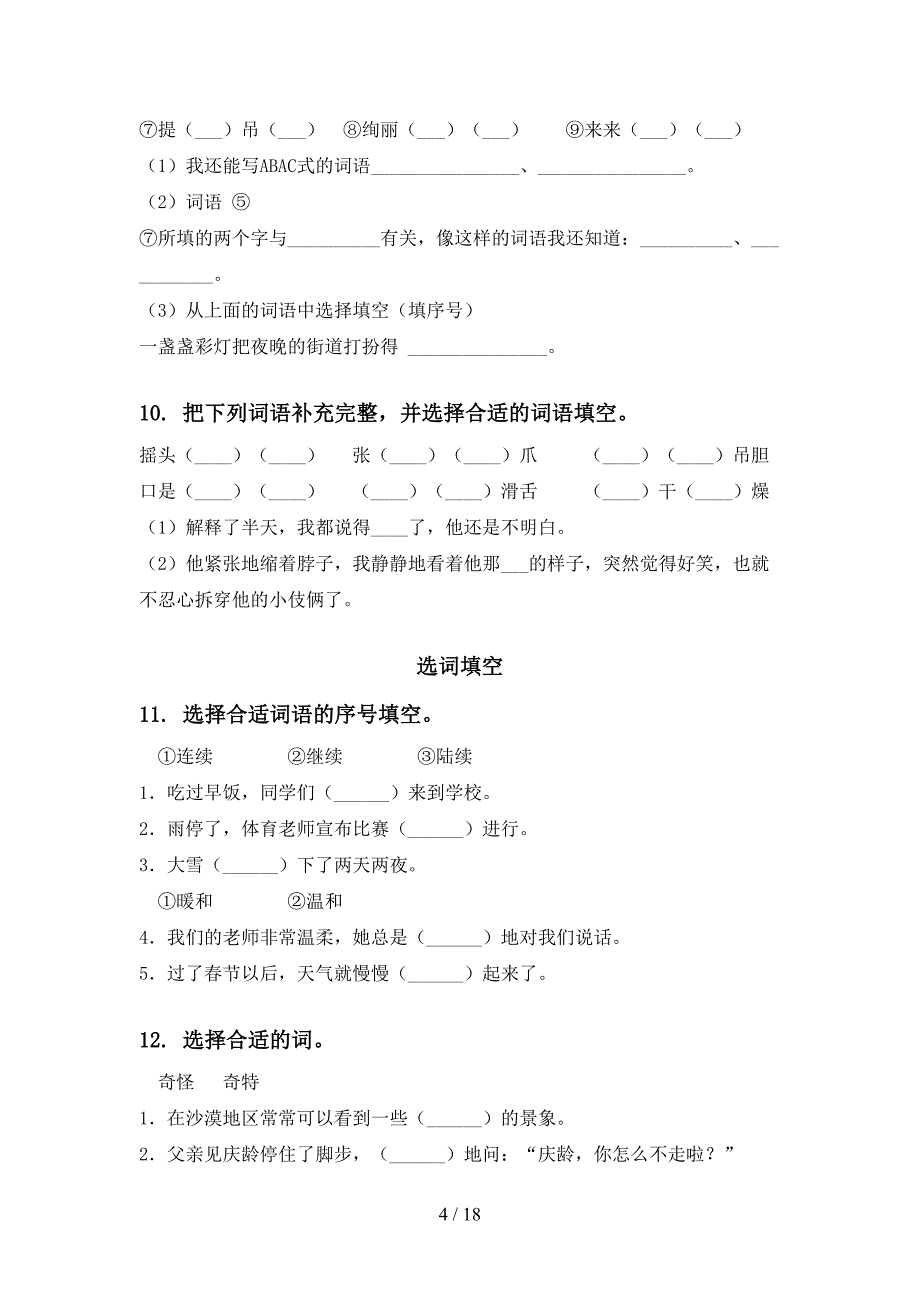 部编人教版三年级语文下册期中知识点整理复习试卷及答案_第4页