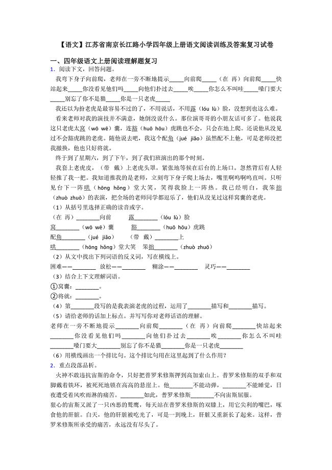 【语文】江苏省南京长江路小学四年级上册语文阅读训练及答案复习试卷.doc