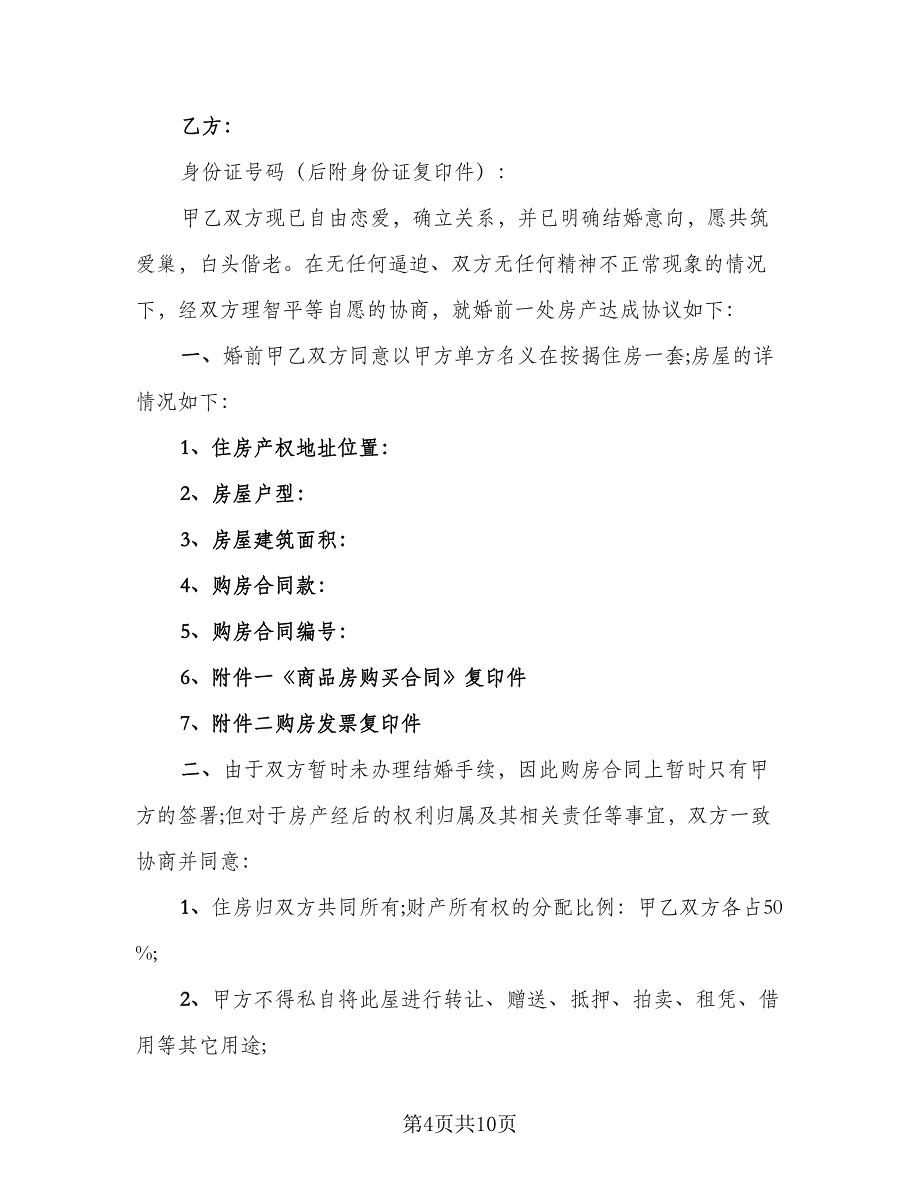 情侣婚前房产协议格式版（八篇）_第4页