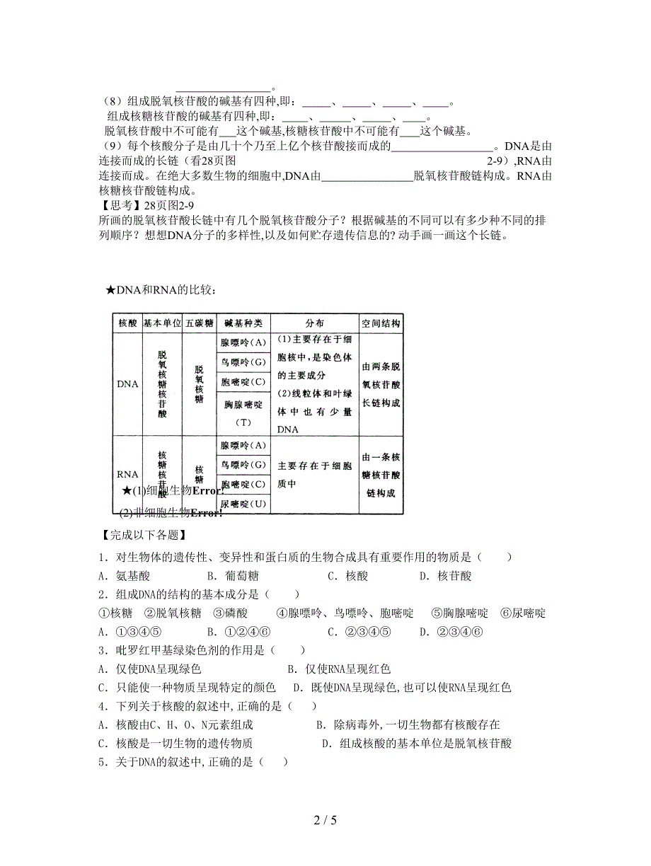 最新人教版必修一第3节《遗传信息的携带者──核酸》学案.doc_第2页